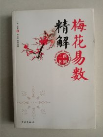 梅花易数精解