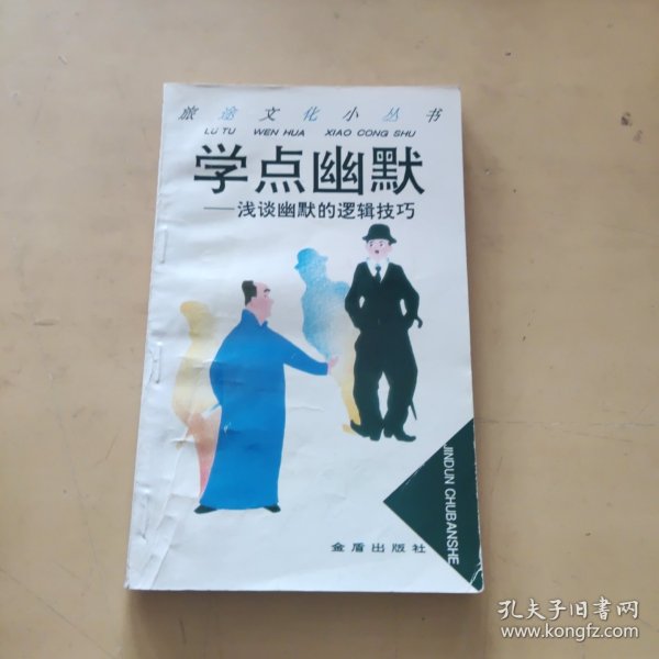 学点幽默:浅谈幽默的逻辑技巧