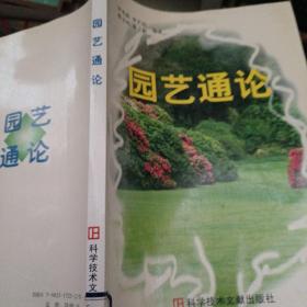 园艺通论