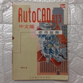 AutoCAD R13 中文版使用指南