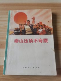 泰山压项不弯腰