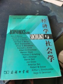 经济学与社会学：研究范围的重新界定：与经济学家和社会学家的对话