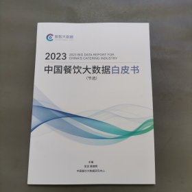 2023中国餐饮大数据白皮书