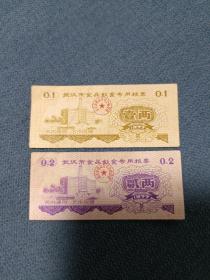 1977年（武汉市食品饮食专用粮票）2张