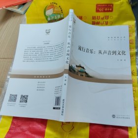 流行音乐：从声音到文化