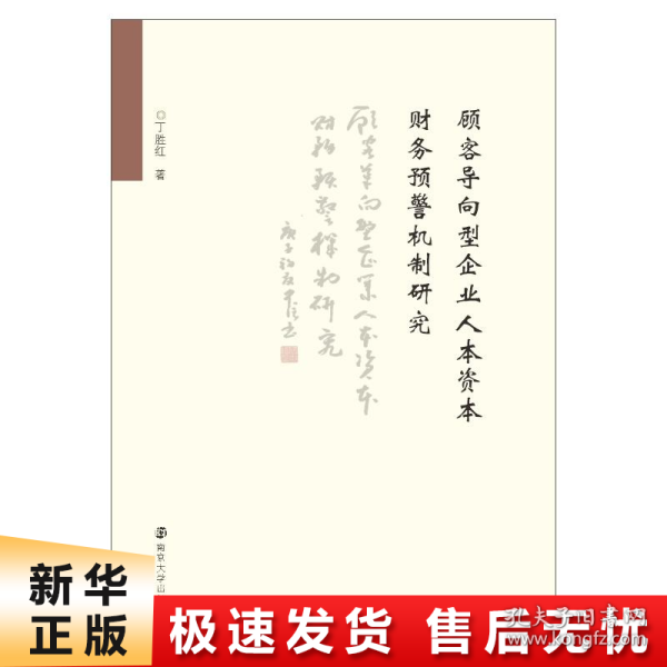 顾客导向型企业人本资本财务预警机制研究