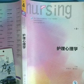 护理心理学/国家卫生和计划生育委员会“十三五”规划教材