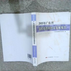 2015年广东省国民经济和社会发展报告