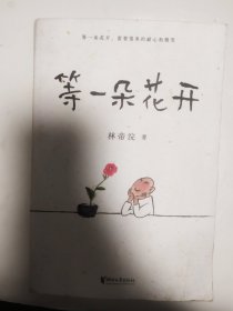 等一朵花开（国民漫画家小林代表作）