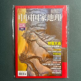 【顺丰速发】中国国家地理 2022年1月 江苏专辑 上