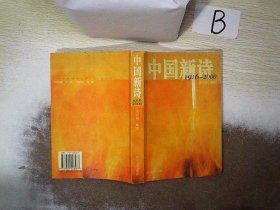 中国新诗  1916-2000