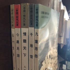 梁凤仪 五册
