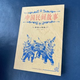 中国民间故事·英雄人物卷