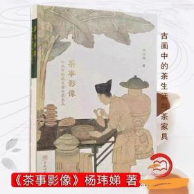 茶事影像：古画中的茶生活与茶家具 1816 裸脊精装 中国林业出版
