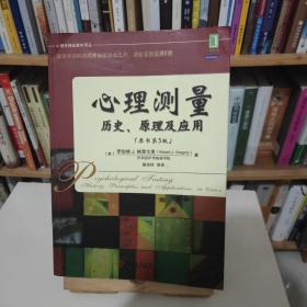 心理测量 历史、原理及应用（原书第5版）