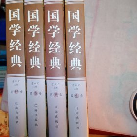 国学经典(全四卷)