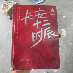 长安十二时辰（上册）