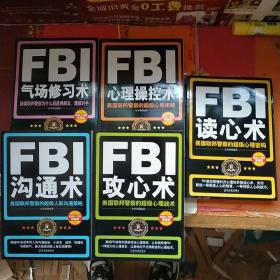FBI气场修习术+FBI 心理操控术+FBI 沟通数+FBI读心术+FBI攻心术(5本合售)