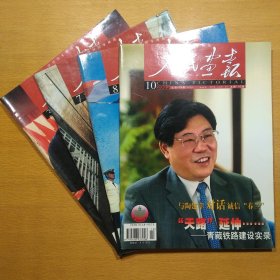 人民画报 2003 3、7、8、10 4册合售