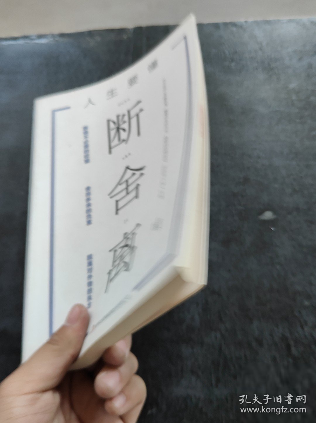 人生要懂断舍离青禾9787558160189吉林出版集团股份有限公司