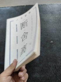 人生要懂断舍离青禾9787558160189吉林出版集团股份有限公司