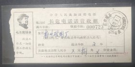 长途电话话费收据(销有1970.10.9.广西横县云表双文字大戳。印有主席像语录，该种单据印有主席像的，极罕见)