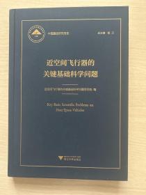 近空间飞行器的关键基础科学问题 中国基础研究报告