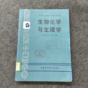 生物化学与生理学