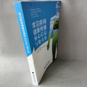 常见疾病健康传播核心信息与处方集韩铁光