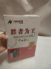 胜者为王：精确的股价定位系统（典藏版）/宁俊明135战法系列丛书之二