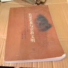 长安艺术与宗教文明