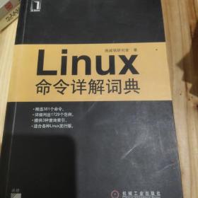 Linux命令详解词典