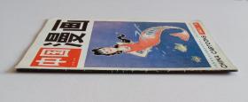中国漫画1990年第3期