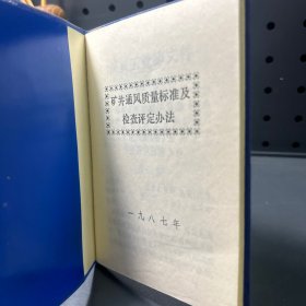 矿井通风质量标准及检查评定办法