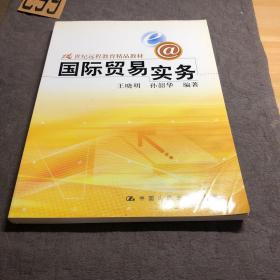 21世纪远程教育精品教材：国际贸易实务