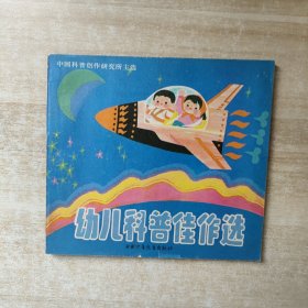 幼儿科普佳作选【1986年一版一印】