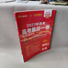 【二手8成新】2022-2023年新高考最后一卷（押题卷） 数学（新高考版）普通图书/教材教辅考试/教辅/中学教辅/初中通用9787572429668