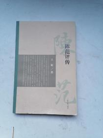 陈范评传