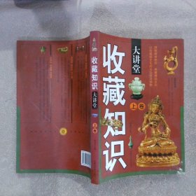 收藏知识大讲堂（上卷）