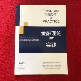 金融理论与实践2023年第1期