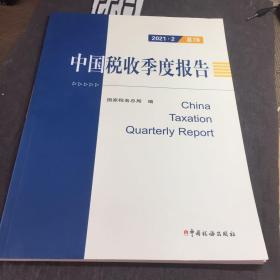 中国税收季度报告 2021.2总78