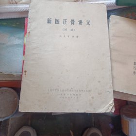 新医正骨讲义(初稿)，1976年山东翻印