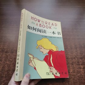 如何阅读一本书