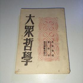 大众哲学1949(重改本)