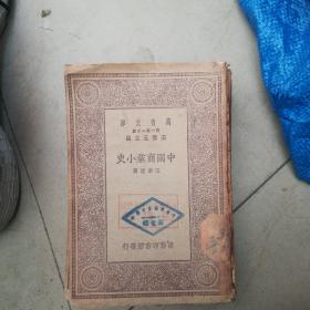 稀见民国初版 《中国商业小史》，王孝通 著民国十九年