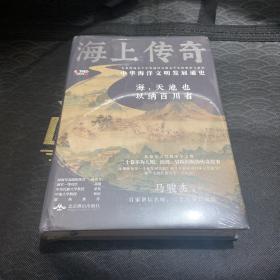 海上传奇：中华海洋文明发展通史