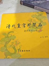 清代皇宫珍藏品:选录一