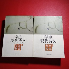 学生现代诗文鉴赏辞典（上下）