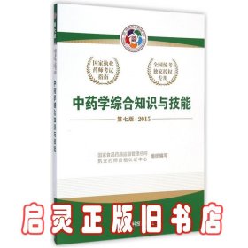 2015新版国家执业药师考试用书 应试指南 中药学综合知识与技能