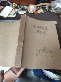 《毛泽东选集》第五卷/1977年上半年工业学大庆经验交流大会/武汉钢铁公司热轧薄板厂等（上海）